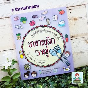 นิทานคํากลอน เรื่องอาหารหลัก 5 หมู่ เสริมความรู้ (ท่องจําง่าย จําได้ก่อนไป รร)