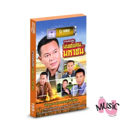 USB รวมเพลง มนต์แคน มหาชน ลูกทุ่ง รวมเพลงฮิต MP3 แกรมมี่ แฟลชไดร์ฟ GMM MUSIC :80เพลง