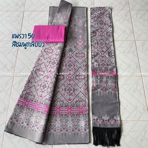 ผ้าแพรวาพร้อมสไบ (3ชิ้น) สามารถตัดไ้ทั้งชุด ทอลายเต็มผืน