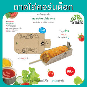 Totrees ถาดใส่คอร์นด็อก ชุดน้ำตาลหัวตั้ง จำนวน 100 ซอง/ห่อ รหัส LA3-M-2