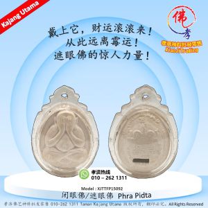 孝濟神料 | 闭眼佛 | 遮眼佛 | 泰国佛牌以神圣经文加持 | 闭眼避邪 | 帮助佩戴者阻挡外界负能量 | 增强财运和护佑力 | 网红都在戴的招财辟邪神器 Phra Pidta Thailand Amulet empowered with sacred scriptures symbolizes closed eyes to block evil forces shielding the wearer from negativity while boosting fortune.