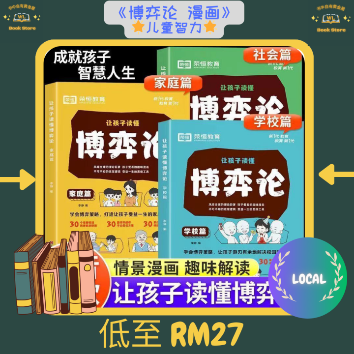 🌟正版书籍🌟《让孩子读懂博弈论》博弈论 漫画版 全彩漫画 情景/博弈解析/处世之道 全套3册 学会博弈策略，让孩子游刃有余地解决校园难题 ...