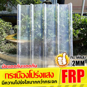 120x90 cm แผ่นใส-หลังคา แผ่นหลังคาใส แผ่นหลังคาใสใยแก้ว แผ่นหลังคาใสเรียบ แผ่นหลังคาโปร่งแสง หลังคาแผ่นใส ความหนา 1.2/1.5/1.8mm กระเบื้องหลังคา แผ่นโพลีหลังคา หลังคาใสลอนคู่โพลีคาร์บอเนต plastic roof sheets แผ่นใสหลังคาใส กันน้ำ กันแดด พลาสติกคลุมโรงเรือน