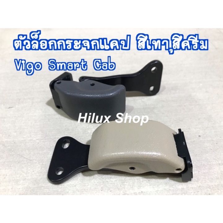 ตัวล็อคกระจกแคป Vigo Smart Cab S.PRY ทูลส์