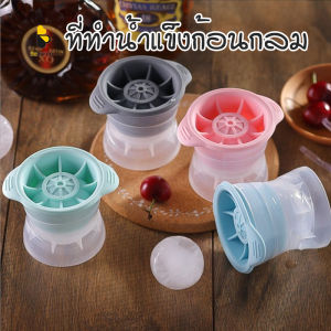 น้ำแข็ง พร้อมส่ง Beloving ที่ทำน้ำแข็งก้อนกลม ซิลิโคน ไอซ์บอล ice maker