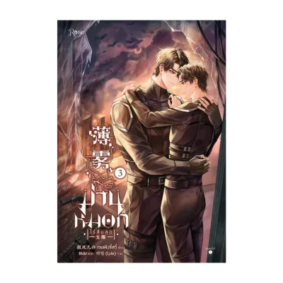 นายอินทร์ หนังสือ ม่านหมอก (ไร้สิ้นสุด) เล่ม 3 (เล่มจบ)