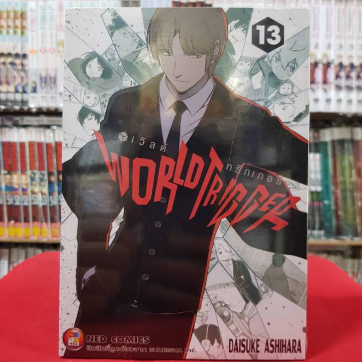 Trigger13 เวิลด์ ทริกเกอร์ WORLD TRIGGER เล่มที่ 13 หนังสือการ์ตูน มังงะ เวิลด์ท ...