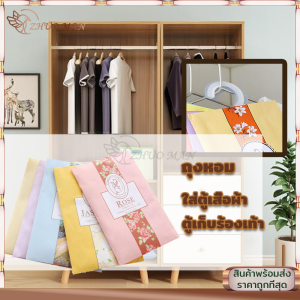 ถุงหอมปรับอากาศ ถุงหอม เม็ดหอม กลิ่นหอมธรรมชาติ ถุงหอมปรับอากาศ Sachet ให้ความหอมสดชื่นยาวนาน ใส่ตู้เสื้อผ้า ตู้เก็บร้องเท้า