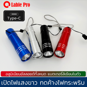 Lable Pro ไฟฉายLED ขนาดพกพา ชาร์จใหม่ได้ USB Type C ไฟฉายแรงสูง ไฟฉายมินิ ปรับโหมดได้ กันน้ำ สําหรับตั้งแคมป์กลางแจ้ง