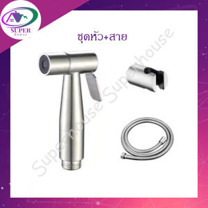หัวฉีดชำระ ชุดฉีดชำระ สแตนเลส304 มีแบบหัวเปล่าและแบบชุดพร้อมสาย  แข็งแรง ทนทาน พร้อมส่งจากโกดัง***