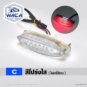WACA ไฟท้ายมอเตอร์ไซค์ (ไฟเบรค ไฟหรี่ ไฟส่องทะเบียน) DC12V ไฟ LED มอเตอร์ไซค์ ไฟมอไซ (1ชิ้น) ไฟท้ายรถจักรยานยนต์ พร้อมส่ง 6E61 FSA