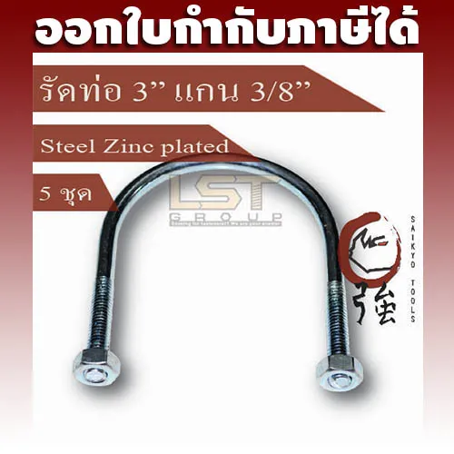 LST U-Bolt เหล็กชุบ รัดท่อ 3 นิ้ว แกน 3 หุน พร้อมหัวน๊อตคู่ แพ๊ค 5 ชุด