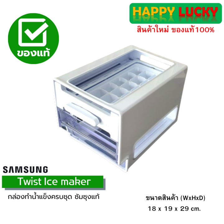 Samsung กล่องทำน้ำแข็ง สำหรับ ตู้เย็น Twist Ice maker ซัมซุงของแท้ครบชุด ที่ทำน้ำแข็ง ชุดทำ