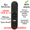 รีโมทกล่อง True ID TV (ใช้กับ กล่องทรูไอดีทีวี ได้ทุกรุ่น) มีปุ่มNETFLIX *ใส่ถ่าน ใช้งานได้เลย* [เก็บเงินปลายทางได้ มีสินค้าพร้อมส่ง]. 