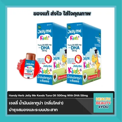 HandyHerb Jelly Me Keods 6 เจลลี่ น้ำมันปลาทูน่า 500 มก. ให้ดีเอชเอ 58 มก. กลิ่นโคล่า 1 กล่อง (12 ซอง)