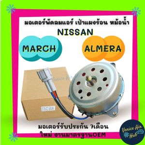 มอเตอร์พัดลมแอร์ NISSAN MARCH 2012 ALMERA นิสสัน มาร์ช 12 อัลเมร่า มอเตอร์ พัดลม ระบายความร้อน แผงแอร์ หม้อน้ํา แอร์รถยนต์ แอร์ Cooling Fan Motor