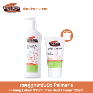 [1 free 1] - Palmers เซตคู่หูกระชับผิว Palmers Firming Lotion 315ml. x1 free Bust Cream 125ml. x1 โลชั่นบำรุงผิวหลังคลอด ครีมกระชับหน้าอก ผิวยืดหยุ่น นุ่มชุ่มชื้น