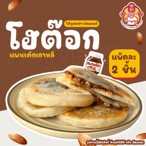 โฮต๊อก เซียนแป้ง ร้านดัง ไส้ไมโล ทำใหม่ทุกชิ้น (แพคละ 2 ชิ้น) Hotteok นุ่มหนึบ