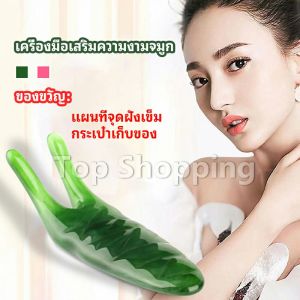 เครื่องนวดจมูก ที่ขูดสันจมูก อุปกรณ์เสริมจมูก กัวซานวดจมูก กัวซานวดหน้า ที่ขูดสันจมูก ลดริ้วรอย หน้าใส กระชับรูขุมขน