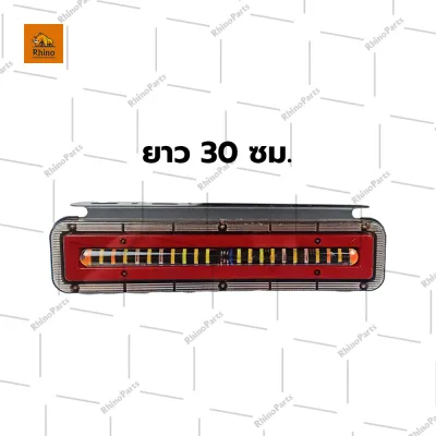 ใหม่!! ไฟท้าย 12Vและ24V LED ยาว46ซม. ไฟท้ายพร้อมไฟเลี้ยววิ่ง -โครงเหล็ก ไฟสัญญาณรถยนต์ รถบรรทุก และทั่วไป (Apollo46c)
