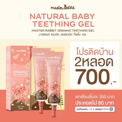 Master Rabbit Teething Gel เจลแก้ปวดเหงือก ฟันขึ้น แผลในปาก ร้อนใน สำหรับเด็ก ผู้ใหญ่ก็ใช้ได้