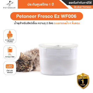 Petoneer Fresco Ez WF006 น้ำพุสำหรับสัตว์เลี้ยง ความจุ 2 ลิตร ระบบกรองน้ำ 4 ขั้นตอน ประกันศูนย์ไทย 1ปี