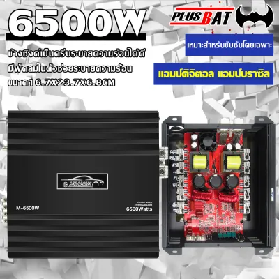 Plusbat เพาเวอร์ CLASS D ดิจิตอล แอมป์เสียงดี เพาเวอร์รถยนต์ แนล แอมป์รถยนต์ เครื่องเสียงรถยน พาวเวอร์แอมป์รถ กำลังขับสูงสุด 6500W