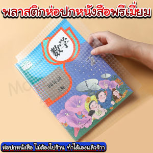 พลาสติกห่อปกหนังสือพรีเมี่ยม/Homequality.TH/คุณภาพดีมาก