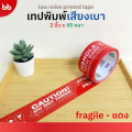 ใหม่! ยกแถว (6 ม้วน) เทปพิมพ์ เสียงเบามาก✨ขนาด 2 นิ้ว 45 หลา 4 ลาย ลายระวังแตก ลายThank you Low noise tape เทปกาวปิดกล่อง เทป. 