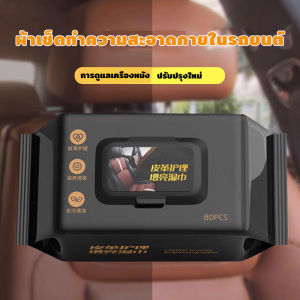 ทิชชู่เช็ดเบาะหนัง ผ้าเช็ดภายในรถยนต์ 80แผ่น เช็ดคอนโซลรถ ทิชชู่เปียกเช็ดพร้อมเคลือบเงา รองเท้าหนัง และโซฟา ไม่เหม็นหนัง