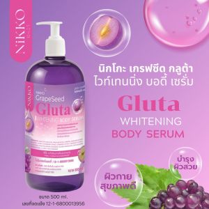 <เซรั่มทาผิว> นิกโกะ เกรฟซีด กลูต้า ไวท์เทนนิ่ง บอดี้เซรั่ม // 500 ml. // มี อย.//บำรุงผิวกาย เนียนนุ่ม ชุ่มชื้น