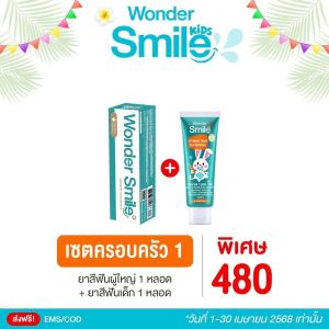 Wonder Smile วันเดอร์สมายด์ 1 + Wonder Smile Kids วันเดอร์สมายด์คิดส์ 1 ยาสีฟัน ยาสีฟันเด็ก ป้องกันฟันผุ ปลอดภัย มีฟลูออไรด์ เซตครอบครัว1