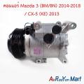 คอมแอร์ Mazda 3 (BM/BN) 2014-2018 / CX-5 (KE) 2013 มาสด้า 3 คอมใหม่. 