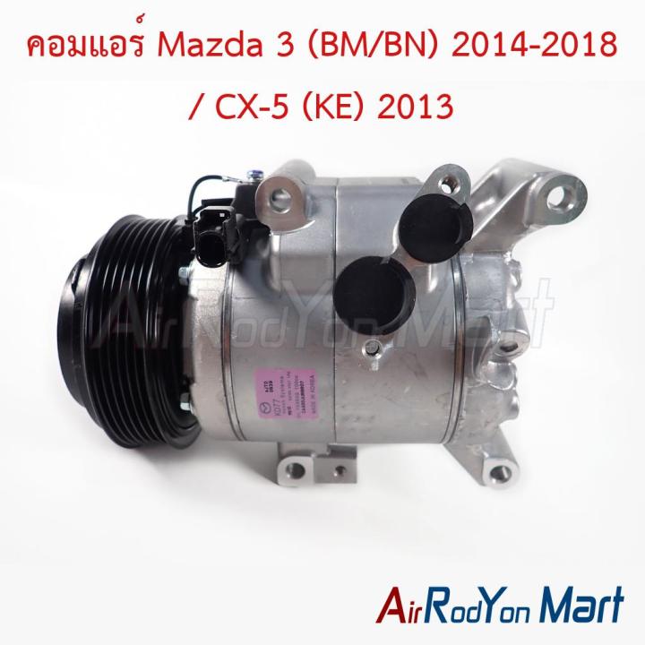 คอมแอร์ Mazda 3 (BM/BN) 2014-2018 / CX-5 (KE) 2013 มาสด้า 3 คอมใหม่