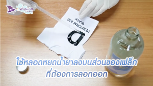 มาแล้ว! น้ํายาลอกเฟล็กซ์ รีดงานผิดก็ไม่กลัว Wizkraft FLEX REMOVER 500ml