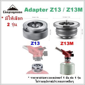 หัวแปลงแก๊ส Z13 / Z13M Campingmoon หัวแก๊สกระป๋อง หัวเชื่อมต่อแก๊สกระป๋อง หัวบิวเทนกระป๋อง อะแดปเตอร์ adapter connector หัวแปลงเตาแก๊ส adapter for gas stove หัวแปลงเตาแก๊สพกพา หัวเชื่อมแก๊สกระป๋อง หัวต่อแก๊สกระป๋อง หัวแก๊สกระป๋องยาว หัวแก๊สซาลาเปา หัวแก๊ส