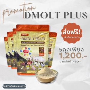 อาหารหมู DMOLT PLUS ดีมอลต์ พลัส  สารสำหรับสุกร โคเนื้อ โคนม เป็ด ไก่