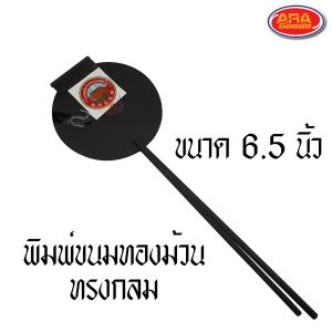 พิมพ์ขนมทองม้วน ทรงเหลี่ยม ทองม้วน ทองม้วนกรอบ ทองม้วนสด ขนาด 6 และ 7 นิ้ว พิมพ์ทองม้วนเหล็กเหลี่ยม พิมพ์ทำขนมทองม้วน