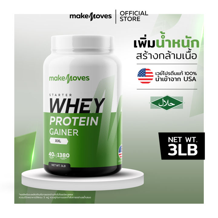 (3LB) MakeMoves Whey Protein GAINER XXL - เวย์โปรตีน สูตรเพิ่มน้ำหนัก ...