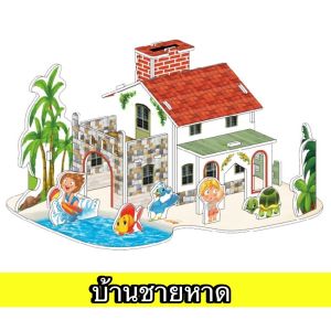 จิ๊กซอว์บ้าน 3 มิติ จิ๊กซอว์โมเดลบ้าน Jigsaw puzzle จิ๊กซอว์กระดาษ ปริศนา 3D DIY ของเล่นเด็ก ของเล่นเสริมพัฒนาการ