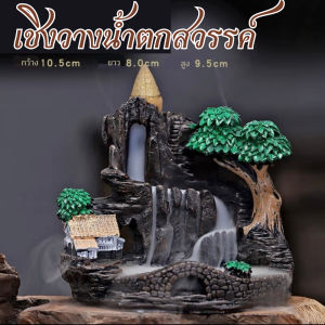 เชิงวางกำยาน กำยานน้ำตก เชิงวางกำยานแดนสวรรค์ กำยานควันน้ำตก เสริมฮวงจุ้ย ตกแต่งบ้าน (แถมให้ กำยาน 20 ดอก)