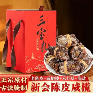 Sanbao Zha Health Tea Salted Olive Peel Sanbao Tea 250g 500g    三宝扎