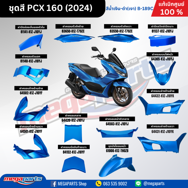 ชุดสีทั้งคัน HONDA PCX 160 2024 สีน้ำเงิน-ดำ (Blue-Black) B-189C เปลือกพลาสติก แท้เบิกศูนย์ฮอนด้า 100% (Megaparts Store)