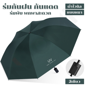 ร่มกันฝน ร่มกันแดด ร่มกันยูวี ร่มพับ 3 ตอน พกพาสะดวก ผ้าไวนิล แบบหนาพิเศษ Sun Umbrella UV
