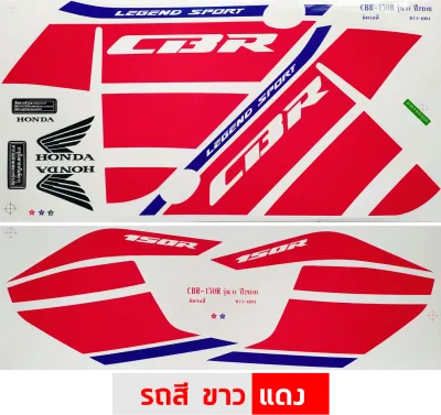 สติกเกอร์ CBR 150R ปี 2016 รุ่น 11 สติกเกอร์มอไซค์ Honda CBR 150R ปี 2016 รุ่น 11 เคลือบเงาแท้