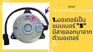 มอเตอร์พัดลมหม้อน้ำฮอนด้าแอคคอร์ด G8 2008-2012 เครื่อง2.4 ฝั่งคนนั่ง (มอเตอร์พัดลมหม้อน้ำ Honda Accord G8 2008-2012 เครื่อง 2.4 ) ของ Denso