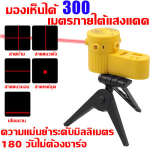 🔥ใต้แสงแดด300ม. มองเห็นได้ชัด🔥เครื่องวัดระดับเลเซอร์ 360องศาไม่มีมุมตาย เลเซอร์ ระดับ ความแม่นยําสูง น้ําหนักเบา พร้อมขาตั้งกล้อง พลาสติก ระดับน้ําเลเซอร์ เลเซอร์ที่ต่างกัน5แบบ 360องศา ไม่มีมุมตาย เพิ่มไฟแบ็คไลท์ LED มัลติฟังก์ชั่นเครื่องเลเซอร์วัดระดับ