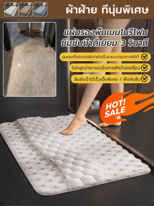 [แห้งทันทีที่ยกเท้าขึ้น] แผ่นรองพื้นเมมโมรี่โฟมดูดซับน้ำดีเยี่ยม พรมปูพื้นดูดซับน้ำแห้งเร็ว พรมปูพื้นประตูห้องน้ำ