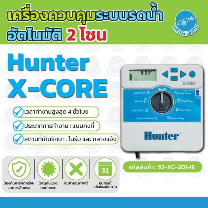 Hunter เครื่องตั้งเวลารดน้ำอัตโนมัติ รุ่น X-Core ประหยัดน้ำ