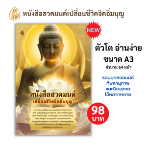 หนังสือสวดมนต์ สวดมนต์ทุกวัน ขนาดใหญ่จัมโบ้ A3 (มีให้เลือก 4 ปก แบบบทสวดมนต์อย่างเดียวและแบบแปลไทย )หนังสือธรรมะ สำนักพิมพ์เลี่ยงเชียง